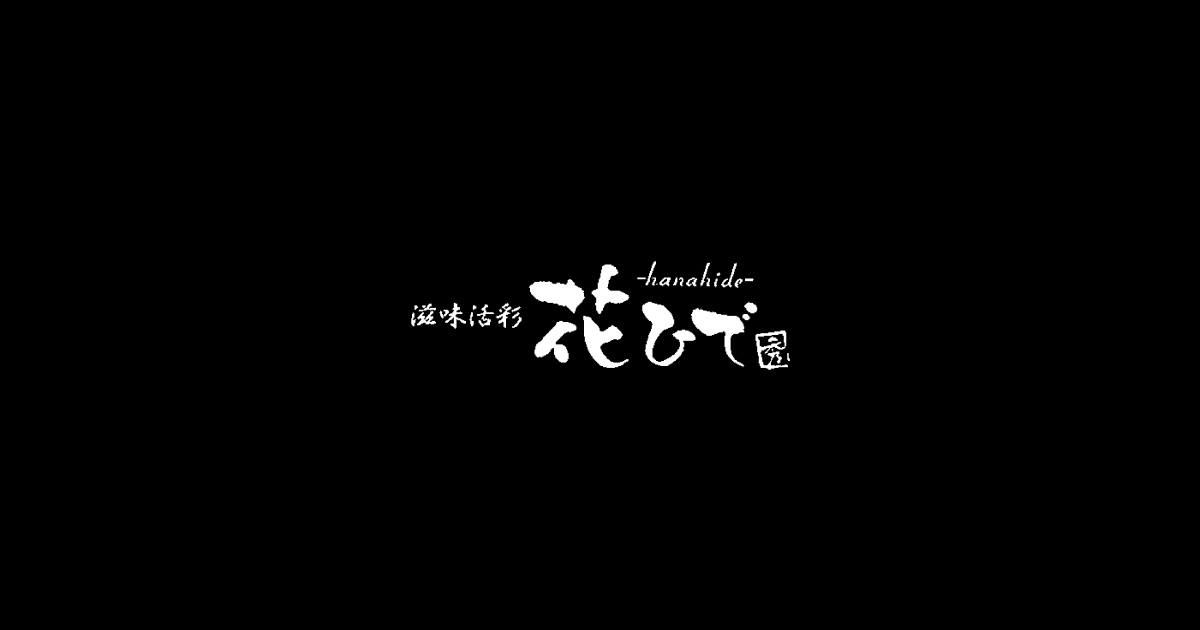 滋味活彩 花ひで 美味しい日本酒と逸品料理に舌鼓を